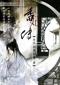 香妃传