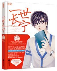 一世长宁(出书版)