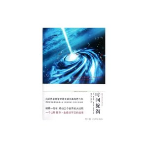 時間旋渦(時間三部曲之三/出書版)