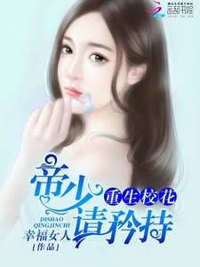 重生校花:帝少,请矜持