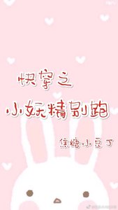 快穿之小妖精别跑