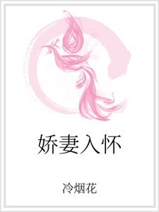娇妻入怀