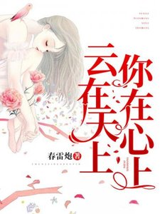 云在天上,你在心上