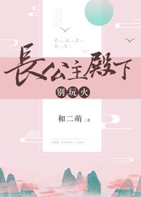 长公主殿下,别玩火