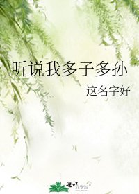听说我多子多孙