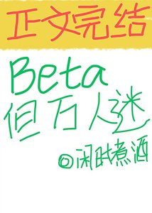 Beta,但万人迷
