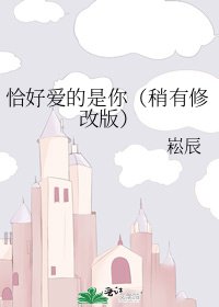 恰好爱的是你(稍有修改版)