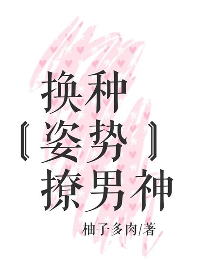換種姿勢撩男神