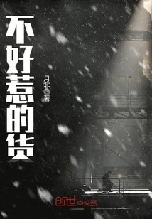 不好惹的貨