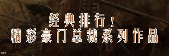 經典排行！精彩豪門總裁系列作品