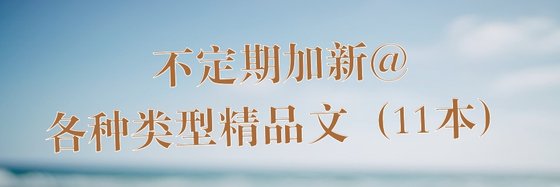 不定期加新@各种类型精品文（11本）