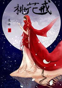 桃花戒