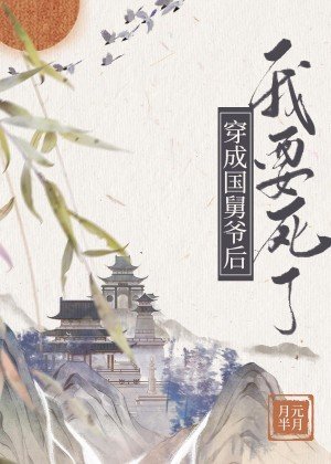 （历史同人）穿成国舅爷后我要死了[西汉]